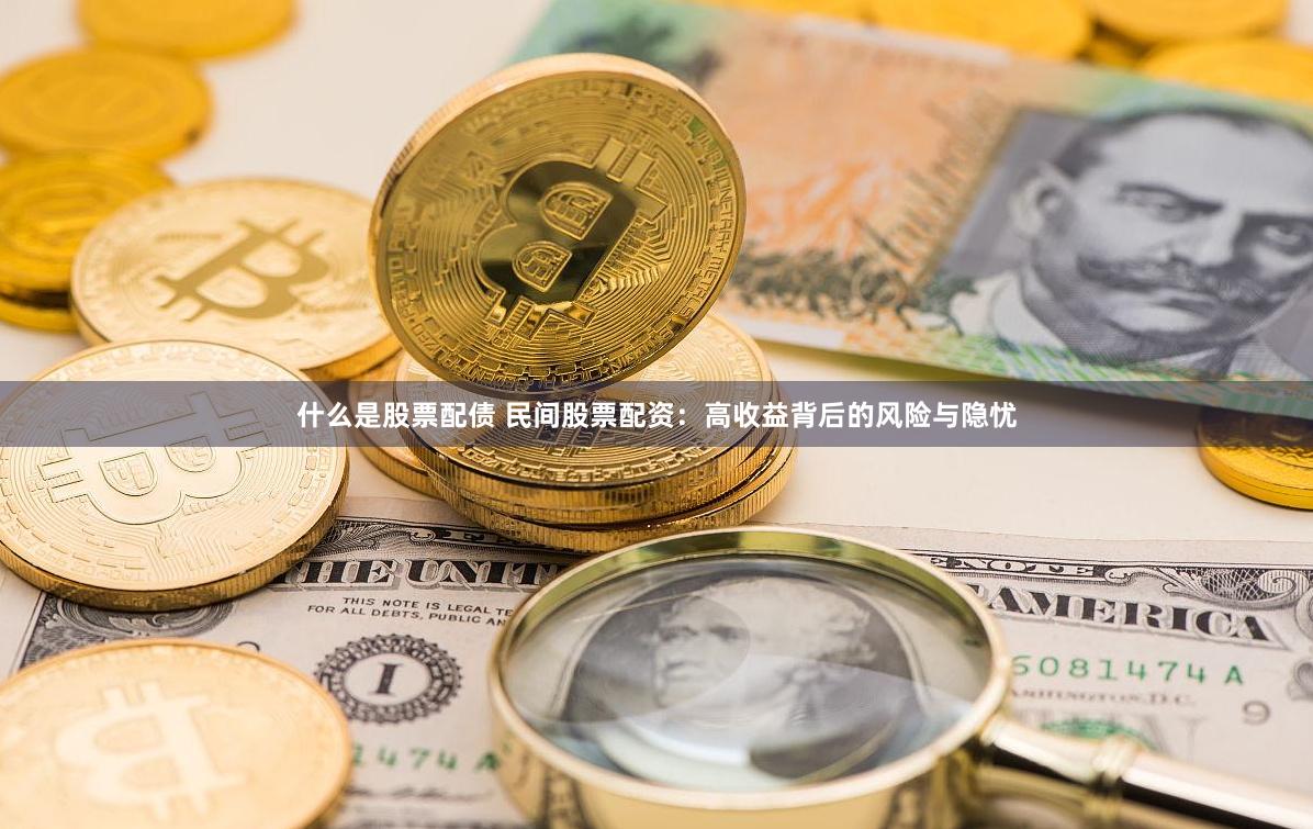 什么是股票配债 民间股票配资：高收益背后的风险与隐忧
