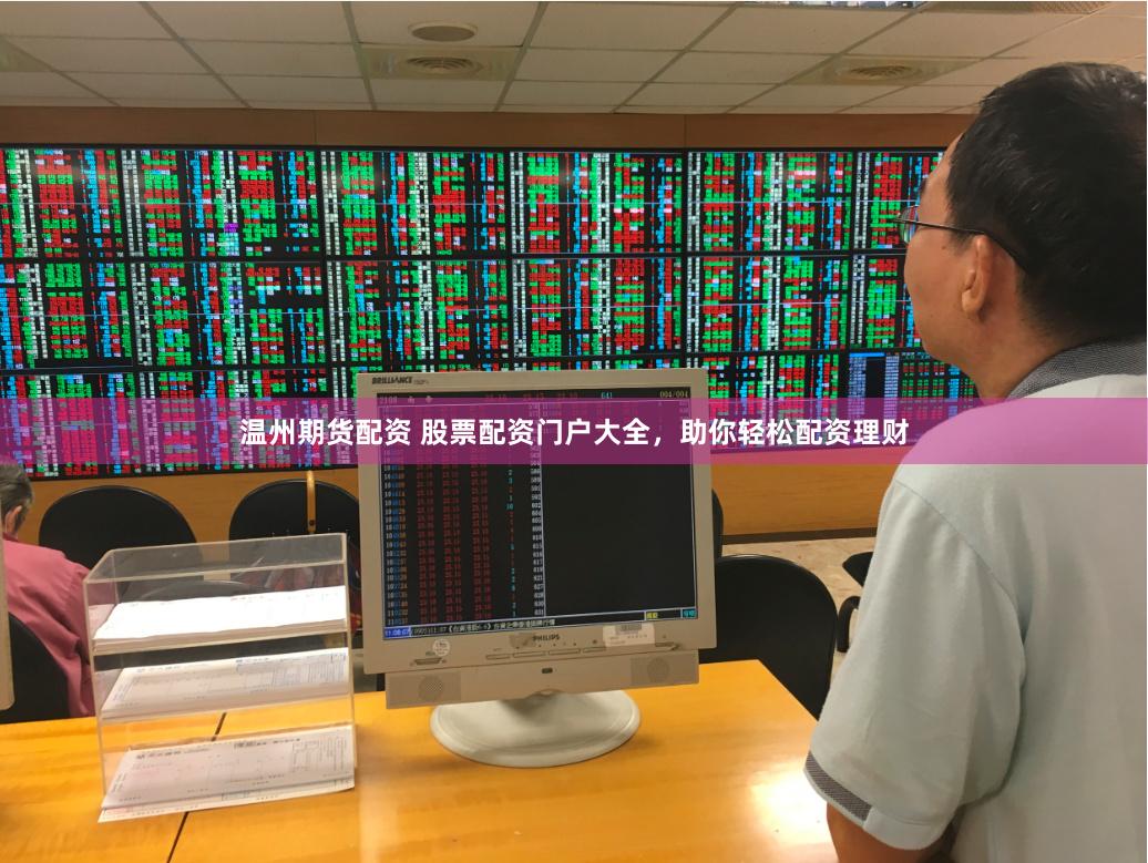 温州期货配资 股票配资门户大全，助你轻松配资理财